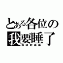 とある各位の我要睡了（等待吃藥藥）