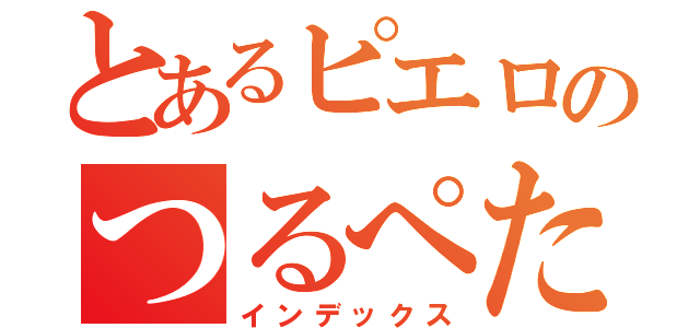 とあるピエロのつるぺた（インデックス）