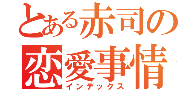 とある赤司の恋愛事情（インデックス）