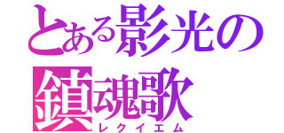 とある影光の鎮魂歌（レクイエム）