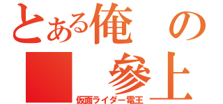 とある俺の  參上（仮面ライダー電王）