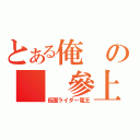 とある俺の  參上（仮面ライダー電王）