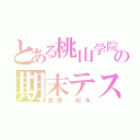 とある桃山学院中の期末テスト（曽根 妃永）