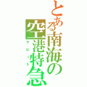 とある南海の空港特急（ラピート）