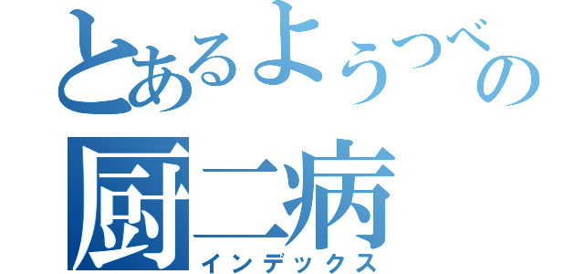 とあるようつべの厨二病（インデックス）