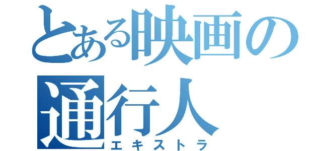 とある映画の通行人（エキストラ）