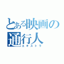 とある映画の通行人（エキストラ）