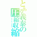 とある義泰の圧縮収縮（小人？いや、大人です。）