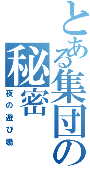 とある集団の秘密（夜の遊び場）