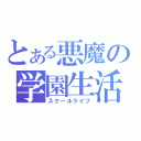 とある悪魔の学園生活（スクールライフ）