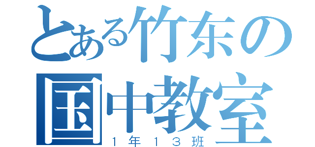 とある竹东の国中教室（１年１３班）