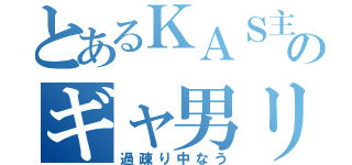 とあるＫＡＳ主のギャ男リョータ（過疎り中なう）