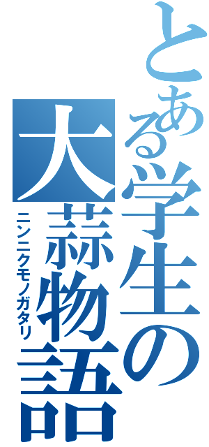 とある学生の大蒜物語（ニンニクモノガタリ）