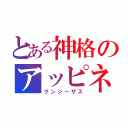 とある神格のアッピネレンコ（グンジーザス）