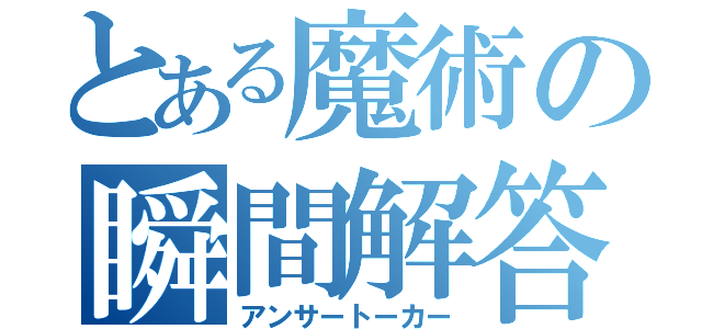 とある魔術の瞬間解答（アンサートーカー）