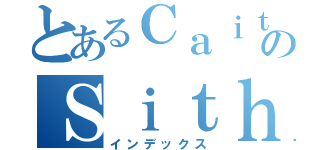 とあるＣａｉｔのＳｉｔｈ（インデックス）