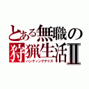 とある無職の狩猟生活Ⅱ（ハンティングデイズ）