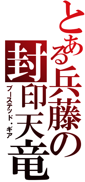 とある兵藤の封印天竜（ブーステッド・ギア）