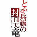 とある兵藤の封印天竜（ブーステッド・ギア）