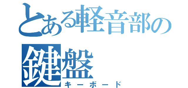 とある軽音部の鍵盤（キーボード）