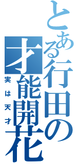 とある行田の才能開花Ⅱ（実は天才）