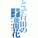 とある行田の才能開花Ⅱ（実は天才）