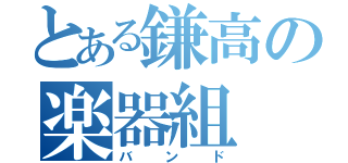 とある鎌高の楽器組（バンド）