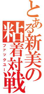 とある新美の粘着対戦（ファックユー）