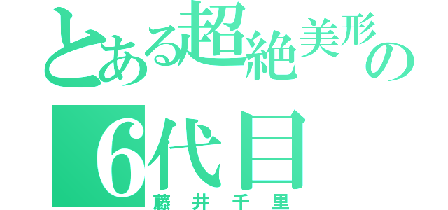 とある超絶美形の６代目（藤井千里）