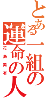 とある一組の運命の人（花島美有）