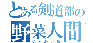 とある剣道部の野菜人間（じゃがいも）