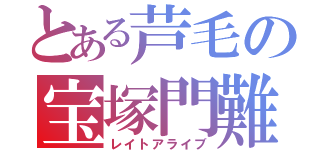 とある芦毛の宝塚門難（レイトアライブ）