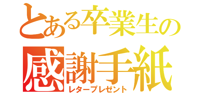 とある卒業生の感謝手紙（レタープレゼント）