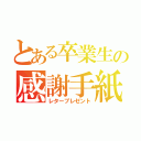 とある卒業生の感謝手紙（レタープレゼント）