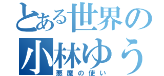 とある世界の小林ゆうり（悪魔の使い）