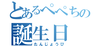 とあるぺぺちの誕生日（たんじょうび）