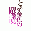 とある金色の異端児（モガタンペ）