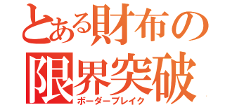 とある財布の限界突破（ボーダーブレイク）