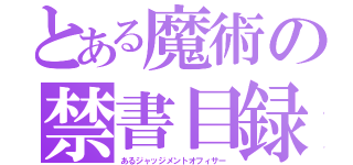 とある魔術の禁書目録（あるジャッジメントオフィサー）