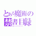 とある魔術の禁書目録（あるジャッジメントオフィサー）