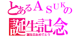 とあるＡＳＵＫＡの誕生記念（誕生日おめでとう）