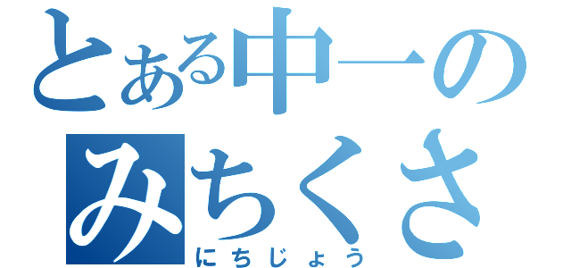 とある中一のみちくさ日記（にちじょう）