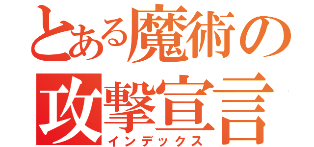 とある魔術の攻撃宣言（インデックス）