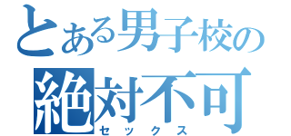 とある男子校の絶対不可（セックス）