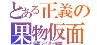 とある正義の果物仮面（仮面ライダー鎧武）