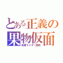 とある正義の果物仮面（仮面ライダー鎧武）