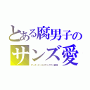 とある腐男子のサンズ愛（アンダーテールのサンズマジ最強）