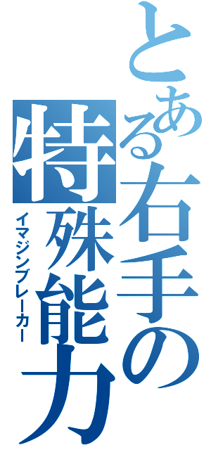 とある右手の特殊能力（イマジンブレーカー）