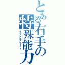 とある右手の特殊能力（イマジンブレーカー）