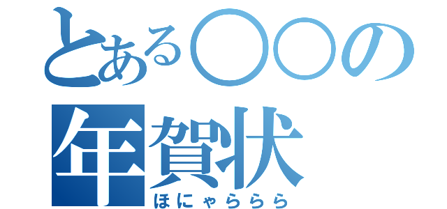 とある○○の年賀状（ほにゃららら）